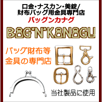 バッグ財布用金具WEBSHOP「バッグンカナグ」