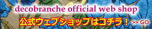 デコブランシェ・ウェブショップがオープン