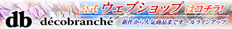 デコブランシェ公式ウェブショップ