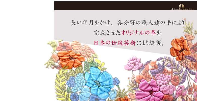 有限会社アバンクール/京友禅手法のデザインバッグ「デコブランシェ」