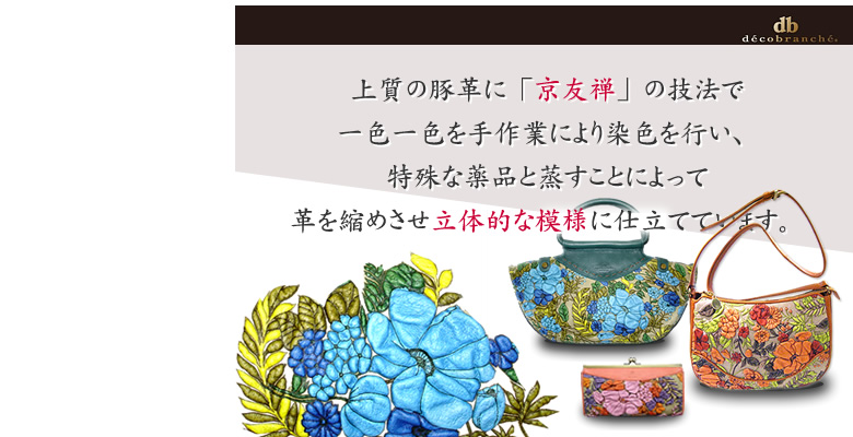 有限会社アバンクール/京友禅手法のデザインバッグ「デコブランシェ」