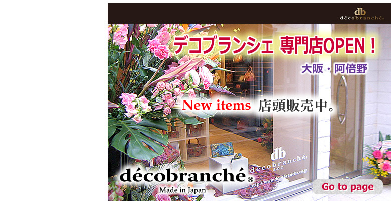 有限会社アバンクール/京友禅手法のデザインバッグ「デコブランシェ」専門店が大阪・阿倍野にOPEN!